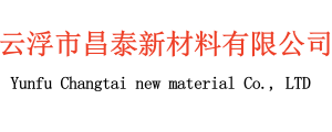 云浮市昌泰新材料有限公司